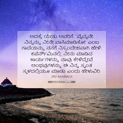 Picture 07 - ಲೂಕನು 4:23 KANIRV - ಅದಕ್ಕೆ ಯೇಸು - Bible Verse Picture