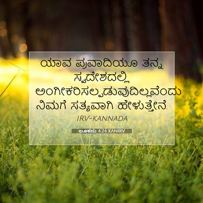 Picture 07 - ಲೂಕನು 4:24 KANIRV - ಯಾವ ಪ್ರವಾದಿಯೂ - Bible Verse Picture