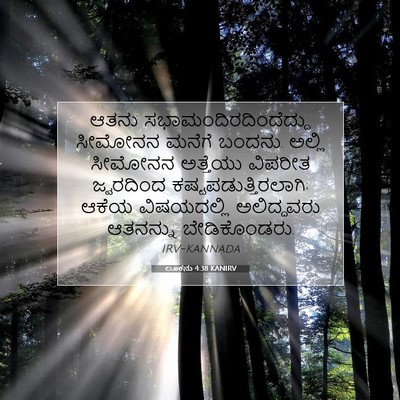 Picture 07 - ಲೂಕನು 4:38 KANIRV - ಆತನು - Bible Verse Picture