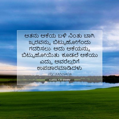 Picture 07 - ಲೂಕನು 4:39 KANIRV - ಆತನು ಆಕೆಯ ಬಳಿ - Bible Verse Picture