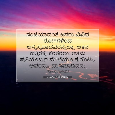 Picture 07 - ಲೂಕನು 4:40 KANIRV - ಸಂಜೆಯಾದಂತೆ ಜನರು - Bible Verse Picture