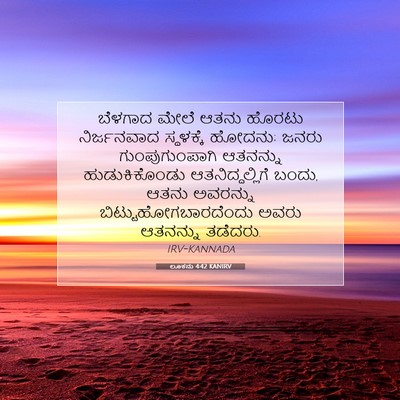 Picture 07 - ಲೂಕನು 4:42 KANIRV - ಬೆಳಗಾದ ಮೇಲೆ ಆತನು - Bible Verse Picture