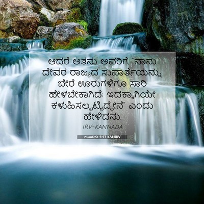 Picture 07 - ಲೂಕನು 4:43 KANIRV - ಆದರೆ ಆತನು ಅವರಿಗೆ, - Bible Verse Picture