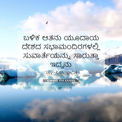 Picture 07 - ಲೂಕನು 4:44 KANIRV - ಬಳಿಕ ಆತನು ಯೂದಾಯ - Bible Verse Picture