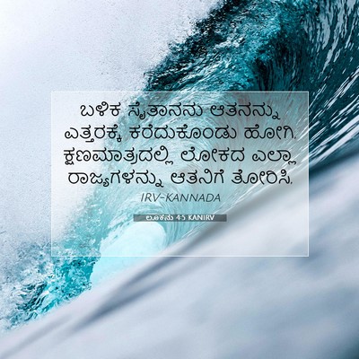 Picture 07 - ಲೂಕನು 4:5 KANIRV - ಬಳಿಕ ಸೈತಾನನು - Bible Verse Picture