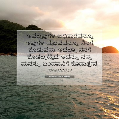 Picture 07 - ಲೂಕನು 4:6 KANIRV - “ಇವೆಲ್ಲವುಗಳ - Bible Verse Picture