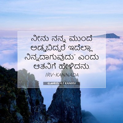 Picture 07 - ಲೂಕನು 4:7 KANIRV - ನೀನು ನನ್ನ ಮುಂದೆ - Bible Verse Picture