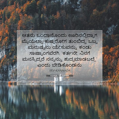 Picture 07 - ಲೂಕನು 5:12 KANIRV - ಆತನು ಒಂದಾನೊಂದು - Bible Verse Picture
