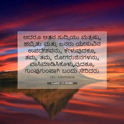 Picture 07 - ಲೂಕನು 5:15 KANIRV - ಆದರೂ ಆತನ ಸುದ್ದಿಯು - Bible Verse Picture