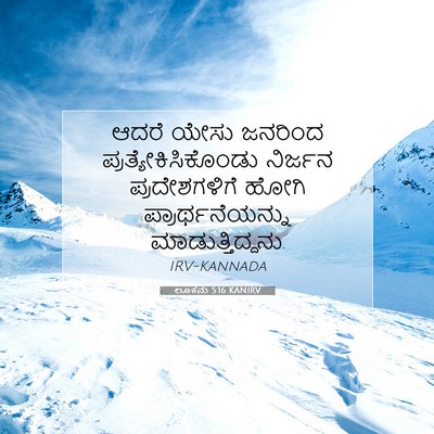 Picture 07 - ಲೂಕನು 5:16 KANIRV - ಆದರೆ ಯೇಸು ಜನರಿಂದ - Bible Verse Picture