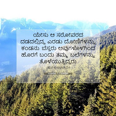 Picture 07 - ಲೂಕನು 5:2 KANIRV - ಯೇಸು ಆ ಸರೋವರದ - Bible Verse Picture