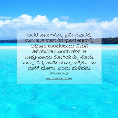 Picture 07 - ಲೂಕನು 5:24 KANIRV - ಆದರೆ ಪಾಪಗಳನ್ನು - Bible Verse Picture