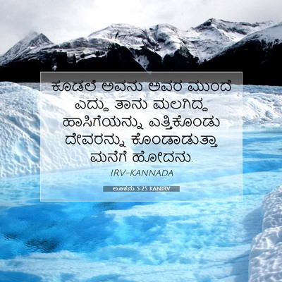 Picture 07 - ಲೂಕನು 5:25 KANIRV - ಕೂಡಲೆ ಅವನು ಅವರ - Bible Verse Picture