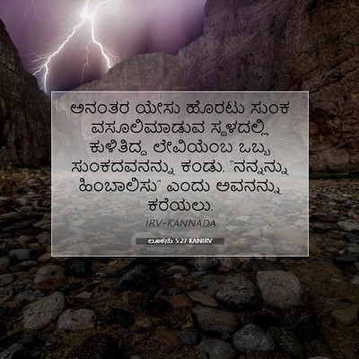 Picture 07 - ಲೂಕನು 5:27 KANIRV - ಅನಂತರ ಯೇಸು ಹೊರಟು - Bible Verse Picture