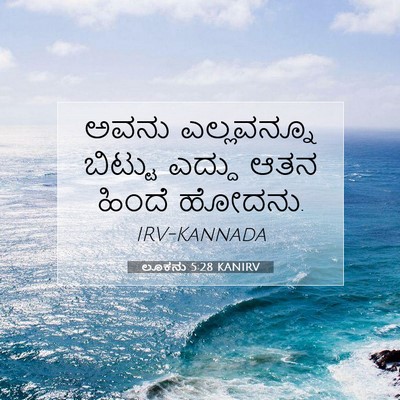 Picture 07 - ಲೂಕನು 5:28 KANIRV - ಅವನು ಎಲ್ಲವನ್ನೂ - Bible Verse Picture