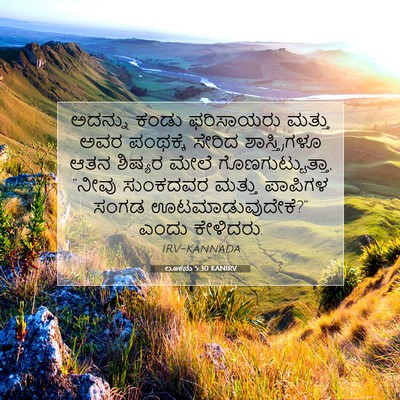Picture 07 - ಲೂಕನು 5:30 KANIRV - ಅದನ್ನು ಕಂಡು - Bible Verse Picture
