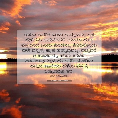 Picture 07 - ಲೂಕನು 5:36 KANIRV - ಯೇಸು ಅವರಿಗೆ ಒಂದು - Bible Verse Picture