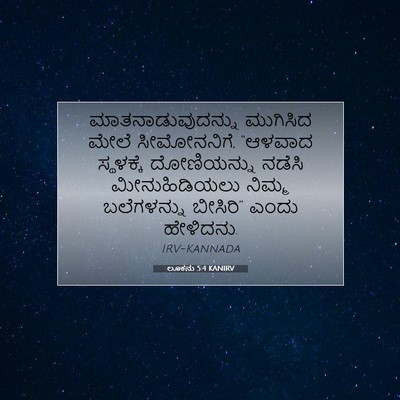 Picture 07 - ಲೂಕನು 5:4 KANIRV - ಮಾತನಾಡುವುದನ್ನು - Bible Verse Picture