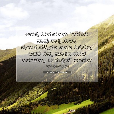 Picture 07 - ಲೂಕನು 5:5 KANIRV - ಅದಕ್ಕೆ ಸೀಮೋನನು, - Bible Verse Picture