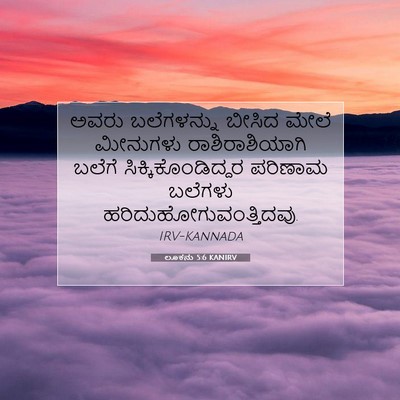 Picture 07 - ಲೂಕನು 5:6 KANIRV - ಅವರು ಬಲೆಗಳನ್ನು - Bible Verse Picture