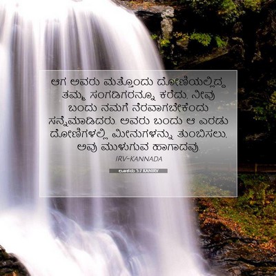 Picture 07 - ಲೂಕನು 5:7 KANIRV - ಆಗ ಅವರು ಮತ್ತೊಂದು - Bible Verse Picture