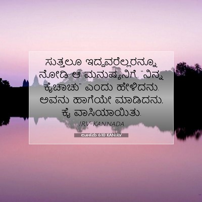 Picture 07 - ಲೂಕನು 6:10 KANIRV - ಸುತ್ತಲೂ - Bible Verse Picture
