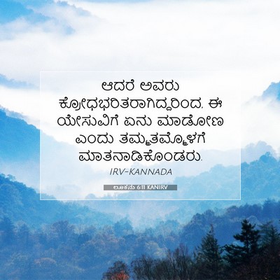 Picture 07 - ಲೂಕನು 6:11 KANIRV - ಆದರೆ ಅವರು - Bible Verse Picture