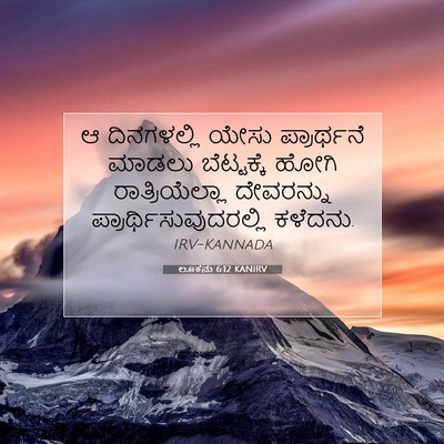 Picture 07 - ಲೂಕನು 6:12 KANIRV - ಆ ದಿನಗಳಲ್ಲಿ ಯೇಸು - Bible Verse Picture
