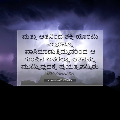 Picture 07 - ಲೂಕನು 6:19 KANIRV - ಮತ್ತು ಆತನಿಂದ - Bible Verse Picture
