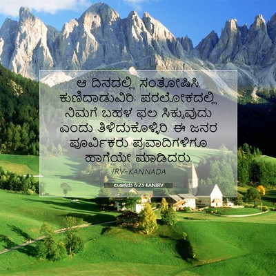 Picture 07 - ಲೂಕನು 6:23 KANIRV - ಆ ದಿನದಲ್ಲಿ - Bible Verse Picture