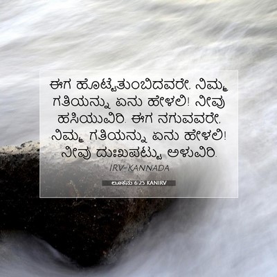 Picture 07 - ಲೂಕನು 6:25 KANIRV - ಈಗ - Bible Verse Picture