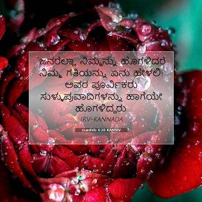 Picture 07 - ಲೂಕನು 6:26 KANIRV - “ಜನರೆಲ್ಲಾ - Bible Verse Picture
