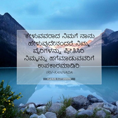 Picture 07 - ಲೂಕನು 6:27 KANIRV - “ಕೇಳುವವರಾದ ನಿಮಗೆ - Bible Verse Picture