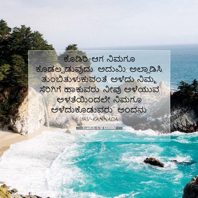 Picture 07 - ಲೂಕನು 6:38 KANIRV - ಕೊಡಿರಿ, ಆಗ ನಿಮಗೂ - Bible Verse Picture