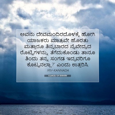 Picture 07 - ಲೂಕನು 6:4 KANIRV - ಅವನು - Bible Verse Picture
