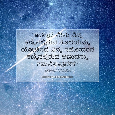 Picture 07 - ಲೂಕನು 6:41 KANIRV - “ಇದಲ್ಲದೆ ನೀನು - Bible Verse Picture