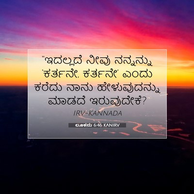 Picture 07 - ಲೂಕನು 6:46 KANIRV - “ಇದಲ್ಲದೆ ನೀವು - Bible Verse Picture