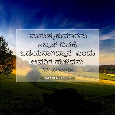 Picture 07 - ಲೂಕನು 6:5 KANIRV - “ಮನುಷ್ಯಕುಮಾರನು - Bible Verse Picture