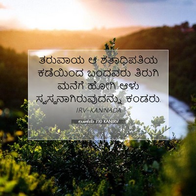Picture 07 - ಲೂಕನು 7:10 KANIRV - ತರುವಾಯ ಆ - Bible Verse Picture