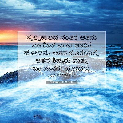 Picture 07 - ಲೂಕನು 7:11 KANIRV - ಸ್ವಲ್ಪಕಾಲದ ನಂತರ - Bible Verse Picture