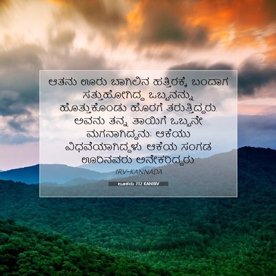 Picture 07 - ಲೂಕನು 7:12 KANIRV - ಆತನು ಊರು ಬಾಗಿಲಿನ - Bible Verse Picture