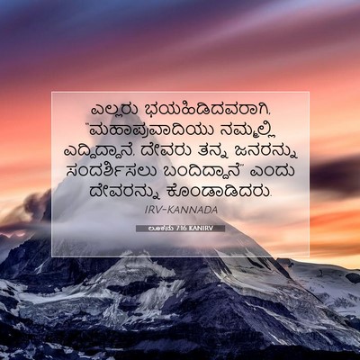 Picture 07 - ಲೂಕನು 7:16 KANIRV - ಎಲ್ಲರು - Bible Verse Picture
