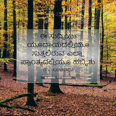 Picture 07 - ಲೂಕನು 7:17 KANIRV - ಈ ಸುದ್ದಿಯು - Bible Verse Picture