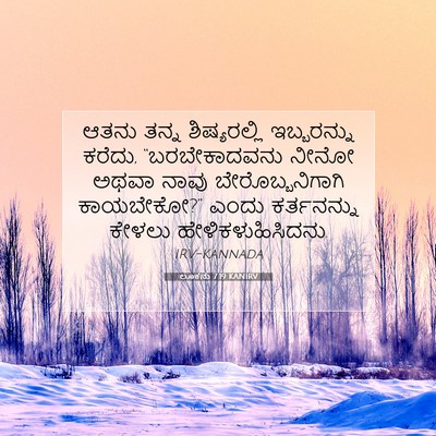 Picture 07 - ಲೂಕನು 7:19 KANIRV - ಆತನು ತನ್ನ - Bible Verse Picture