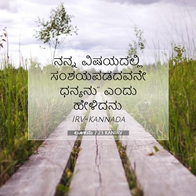 Picture 07 - ಲೂಕನು 7:23 KANIRV - ನನ್ನ ವಿಷಯದಲ್ಲಿ - Bible Verse Picture