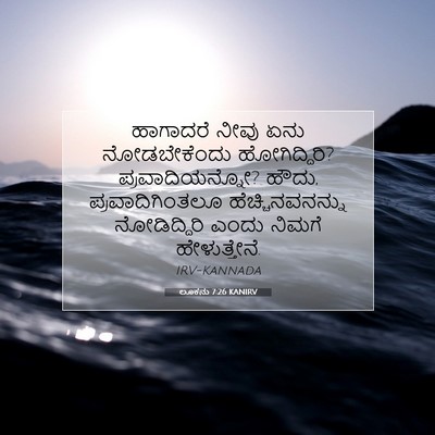 Picture 07 - ಲೂಕನು 7:26 KANIRV - ಹಾಗಾದರೆ ನೀವು ಏನು - Bible Verse Picture