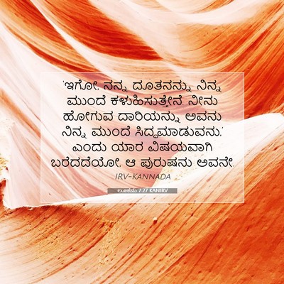 Picture 07 - ಲೂಕನು 7:27 KANIRV - ‘ಇಗೋ, ನನ್ನ - Bible Verse Picture