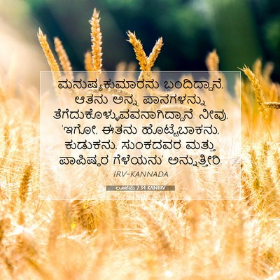 Picture 07 - ಲೂಕನು 7:34 KANIRV - ಮನುಷ್ಯಕುಮಾರನು - Bible Verse Picture