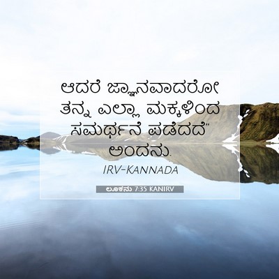 Picture 07 - ಲೂಕನು 7:35 KANIRV - ಆದರೆ ಜ್ಞಾನವಾದರೋ - Bible Verse Picture