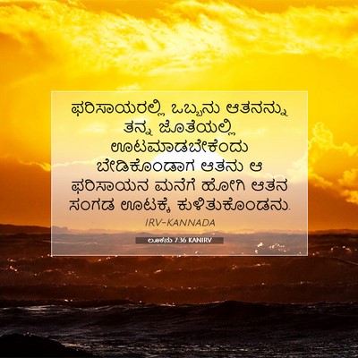 Picture 07 - ಲೂಕನು 7:36 KANIRV - ಫರಿಸಾಯರಲ್ಲಿ - Bible Verse Picture